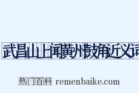 武昌山上闻黄州鼓角近义词是什么意思的图片